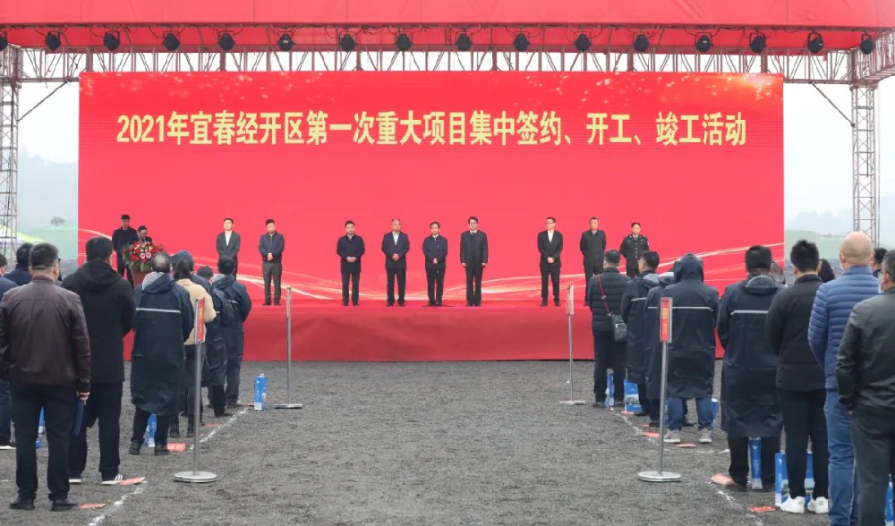 總投資172.48億元！宜春經(jīng)開(kāi)區(qū)舉行2021年第一次重大項(xiàng)目集中簽約、開(kāi)工、竣工活動(dòng)